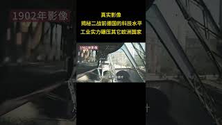 1 真实影像 揭秘二战前德国的科技水平，工业实力碾压其它欧洲国家 [upl. by Helmut]