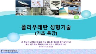 폴리우레탄 성형기술 기초 특강  폴리올Polyether Polyol PPG 합성 [upl. by Bigelow]