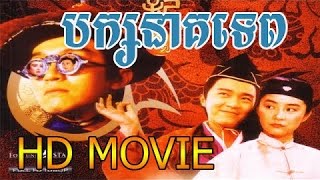 Chinese movie dubbed Khmer Tinfy Pak Nak tep IIទិនហ្វី បក្សនាគទេព​ វគ្គ២ [upl. by Elohcin864]