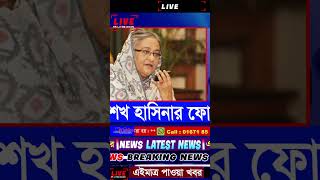 🔴Live  Sheikh Hasina phone call  Sheikh Hasina shorts shortsfeed [upl. by Innus465]