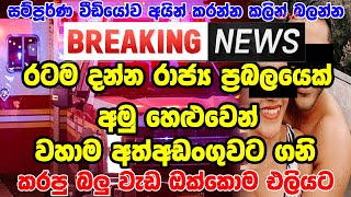 Ada derana BREAKING NEWS  news derana swarnavahini news  minister arested now [upl. by Auos]