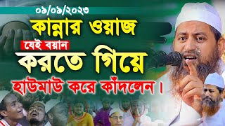 কান্নার ওয়াজ হাউমাউ করে কাঁদলেন। হাসান জামিল কান্নার ওয়াজ। hasan jamil new waz 2023 [upl. by Noedig]