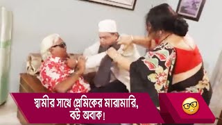 স্বামীর সাথে প্রেমিকের মারামারি বউ অবাক হাসুন আর দেখুন  Bangla Funny Video  Boishakhi TV Comedy [upl. by Neehsas]