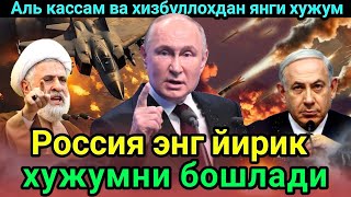 Путин Вовченко устидан назоратни ўз қўлига олди Хизбуллохдан янги хужум [upl. by Laura]