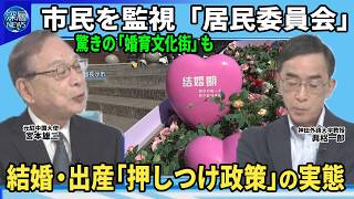 【深層NEWS】中国政府が強化「居民委員会」市民監視の実態▽各地に「婚育文化街」…少子化で結婚・出産“押しつけ政策”役所から「月経周期」確認連絡も▽仕事なし社会の不満で不安定化…相次ぐ無差別殺傷の背景 [upl. by Ashbaugh]