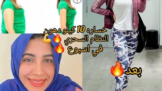 🔥نظام غذائي سحري لخسارة 10 كيلو في اسبوع بدون جوع وصفات سهلةquot💪 [upl. by Efron]