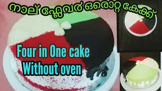 ഓവനില്ലാതെ ട്രെന്റി Four in One Cake ഉണ്ടാക്കിയാലോFour in One cake fourinonecake [upl. by Leiru]