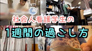 【Vlog】仕事と学業と両立する社会人看護学生の1週間の過ごし方 [upl. by Aerb941]