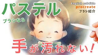 粉が出る！手が汚れる！パステルのお悩み解決します！プロクリエイトの「ソフトパステル」ブラシの描き方How to draw Procreates default Soft pastel Brush [upl. by Aleuname]