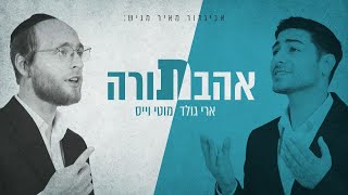 ארי גולד amp מוטי וייס  אהבת תורה  Ari Gold amp Moti Weiss  Ahavat Torah [upl. by Nohtiek385]