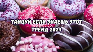 💗ТАНЦУЙ ЕСЛИ ЗНАЕШЬ ЭТОТ ТРЕНД 2024💗 [upl. by Sacttler]