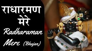 radharaman mere8d bhajanrelaxing mindradharaman vrindavan bhajan krishnabhajan radhakrishna [upl. by Sherourd]