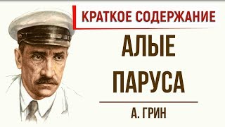 Алые паруса 2 глава Грэй Краткое содержание [upl. by Stanwinn]