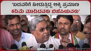 ಬಡವರಿಗೆ ನೀಡುತ್ತಿದ್ದ ಅಕ್ಕಿ ಪ್ರಮಾಣ ಕಡಿಮೆ ಮಾಡಿದವರು ಬಿಜೆಪಿಯವರು ಸಿದ್ದರಾಮಯ್ಯ I CM Siddaramaiah I BPL Card [upl. by Hi]