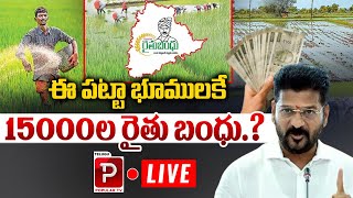 Live  ఈ పట్టా భూములకే 15000 ల రైతు బంధు Telangana Rythu Bandhu Latest Rules  Telugu Popular TV [upl. by Wobniar798]