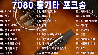 7080 통기타 콘서트 🎻 2시간 강촌 사람들 통기타 콘서트 7080 🎶🎶 아련한 옛사랑이 떠오르는 7080 추억의 명곡들 [upl. by Jamila]