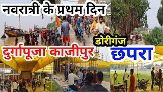 Navratri special  नवरात्री के प्रथम दिन  दुर्गापूजा काजीपुर डोरीगंजछपरा bihar [upl. by Elokyn]