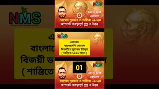 Nobel Prize 2024 নোবেল প্রাইজ ২০২৪ International affairs update bcs shorts short NMS [upl. by Yeuh]