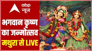 Mathura से LIVE Darshan  भगवान कृष्ण का जन्मोत्सव LIVE  Janmashtami  Lord Krishna Appearance Day [upl. by Yltsew]