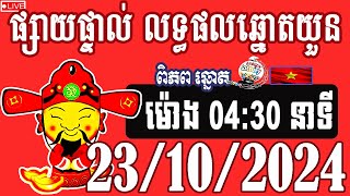 លទ្ធផលឆ្នោតយួន  ម៉ោង0430 នាទី​  ថ្ងៃទី​ 23102024  ពិភពឆ្នោត១ ​ [upl. by Cibis554]