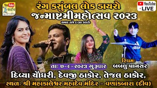 Live Janmashtami Mahotsav Vanakbara 2023  Divya Chaudhary  Devaji Thakor  Tejal Thakor [upl. by Nile]