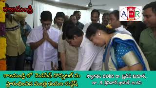 మెడిసేఫ్ హాస్పిటల్ ను ప్రారంభించిన ఏపీ మంత్రి కందుల దుర్గేష్ medisafe hospital [upl. by Handy]