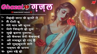 पुराने जख्म ताजा कर देगी ये ग़ज़ल  Superhit Sad Ghazal 💔😭  New Ghazal Song 2024 [upl. by Demha316]