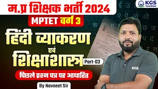 MPTET 2024 Varg 3 हिंदी व्याकरण एवं शिक्षाशास्त्र पिछले प्रश्न पत्र पर आधारित By Navneet Sir  MPTET [upl. by Geiss132]