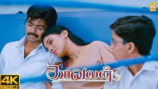 காவலன் Climax சீன்   Kaavalan 4K  Vijay [upl. by Marentic]