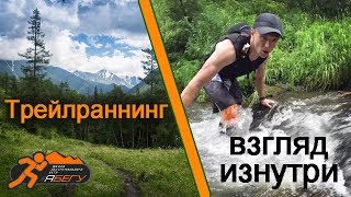 Трейлраннинг без цензуры Как все было на самом деле Часть 1я Trailrunning uncensored Part 1 [upl. by Salisbury]