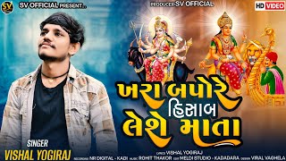 ખરા બપોરે હિસાબ લેશે માતા II Vishal Yogiraj II Khara Bapore Hishab Less Mata II vishalyogiraj [upl. by Childers]