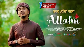 হৃদয় ছোঁয়া গজল । Allahu । আল্লাহু । Tawhid Jamil । Holy Tune । Kalarab । Islamic Song 2022 [upl. by Ykcaj279]