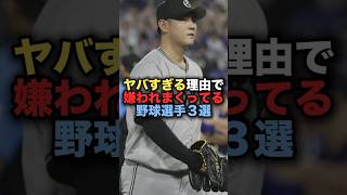 ヤバすぎる理由で嫌われまくってる野球選手３選 山川穂高 高梨雄平 平内龍太 巨人 野球 [upl. by Nolyarb245]