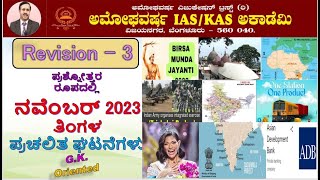 GKOriented ಪ್ರಚಲಿತ ಘಟನೆಗಳು November 2023 Revision 3 AMOGHAVARSHA RAMANNAGOWDA G P Bengaluru [upl. by Amitaf]