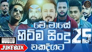 NEW Hit 25 Sinhala New Song 2021  New Sinhala Trending Songs Sinhala Hit Songs  Aluth Sindu 2021 [upl. by Seka]