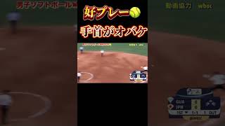 【W杯男子ソフトボール グアテマラ🇬🇹好プレー】 ソフトボール 野球 softball 甲子園 好プレー集日本代表 可愛い 美女 グアテマラ アメリカ dance [upl. by Ahsem157]