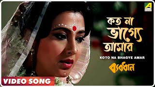 Koto Na Bhagye Amar  Byabodhan  Bengali Movie Song  Asha Bhosle [upl. by Earised]