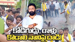 కొడాలి నాని ఇంటి దగ్గర హైటెన్షన్  Tension Tension At Kodali Nani House Gudivada  TDP Activists [upl. by Drageruaeb]