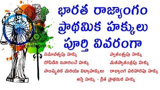 Fundamental rights in India  భారత రాజ్యాంగం  ప్రాథమిక హక్కులు  Special Story [upl. by Suruat965]