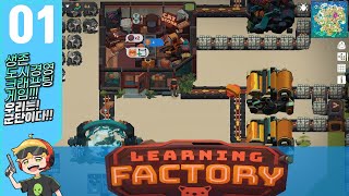 러닝팩토리 생존크래프팅 1 시작합니다 렛츠고LEARNING FACTORY [upl. by Eihctir]