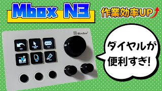 作業効率を上げてくれる🌟Mbox N3をレビュー！！ [upl. by Randell]