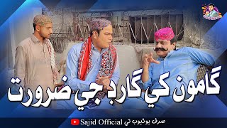 Gamoo Khe Guard Ji Zaroorat  Asif Pahore Gamoo  Sajid Official  Sohrab Soomro  Comedy Funny [upl. by Anoi]