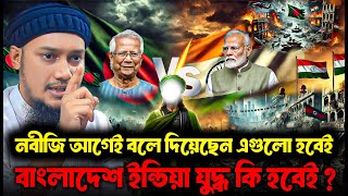 নবীজি আগেই বলে দিয়েছেন এগুলো হবেই ।। আবু ত্বহা মুহাম্মদ আদনান ।। abu toha adnan new waz 2024 [upl. by Evetta]