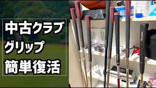 見た目が黒いから目立たないけど、グリップの汚れを取って復活 golf ゴルフ グリップ メンテナンス グリップ手入れ [upl. by Elagibba]