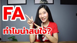 FA ของ AIA เป็นอย่างไร และเหมาะกับใคร [upl. by Ajtak]