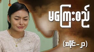 မကြေးစည် အပိုင်း ၂၁  Full Episode  MRTV4 ဇာတ်လမ်းတွဲ [upl. by Papp]