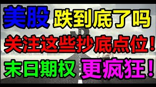 美股何时止跌？特斯拉已经回到目标点位！抄底机会来了吗？美股老司机：SPY QQQ TSLA AAPL NVDA AMD MSFT AMZN META GOOG NFLX RIVN SOXL 818 [upl. by Alverta]