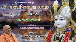 20112024  Sagar Katha  Pur  21  સાગર કથા  પૂર  ૨૧  HHShri Ramkrushnadasji Swami Part  78 [upl. by Rajewski]