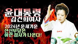 예언점사 2024년 윤석열대통령김건희 여사 운세기운 산신무당은 이런 점사가서울점집부산점집대구점집산신무당유명한무당유명한점집점잘보는곳사주신점궁합국운 [upl. by Higginson]