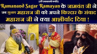 Ramanand Sagar Ramayan के जामवंत जी ने जब सुनाए महाराज जी को अपने किरदार के संवाद  Bhajan Marg [upl. by Emmalynn691]